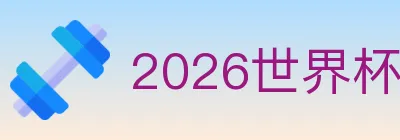 2026世界杯盘口官方网站 Logo